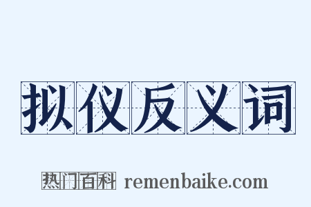 拟仪反义词是什么意思的图片